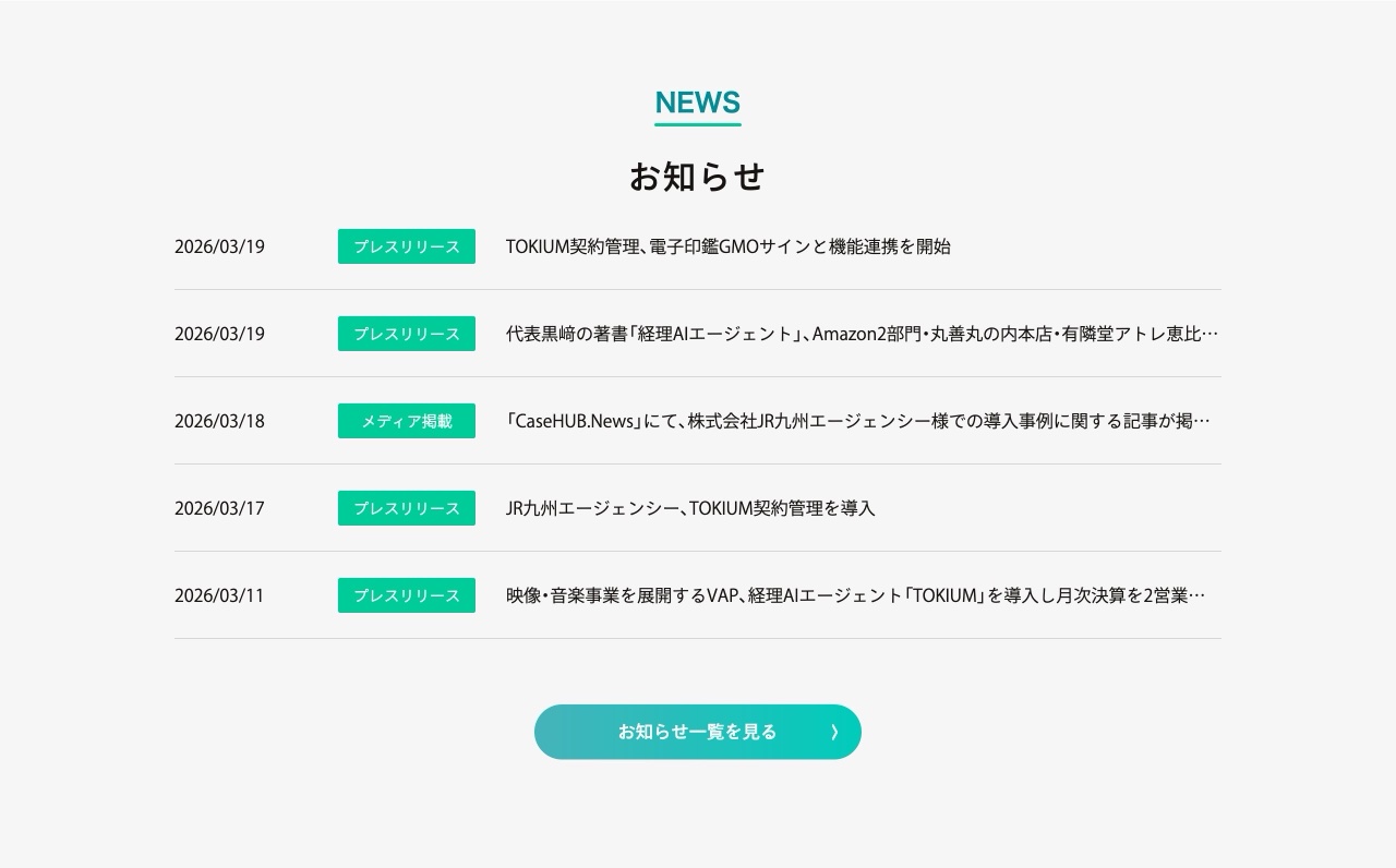 TOKIUMのお知らせ