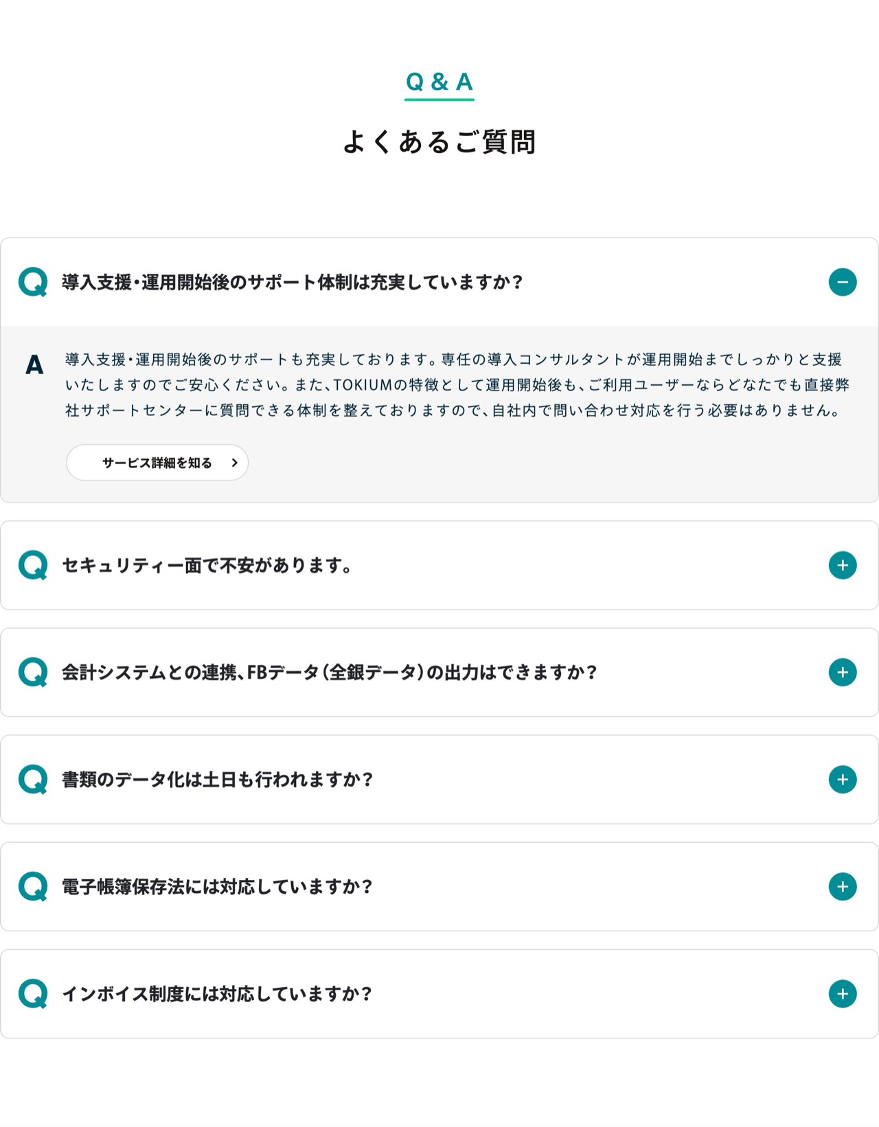 TOKIUMのよくある質問