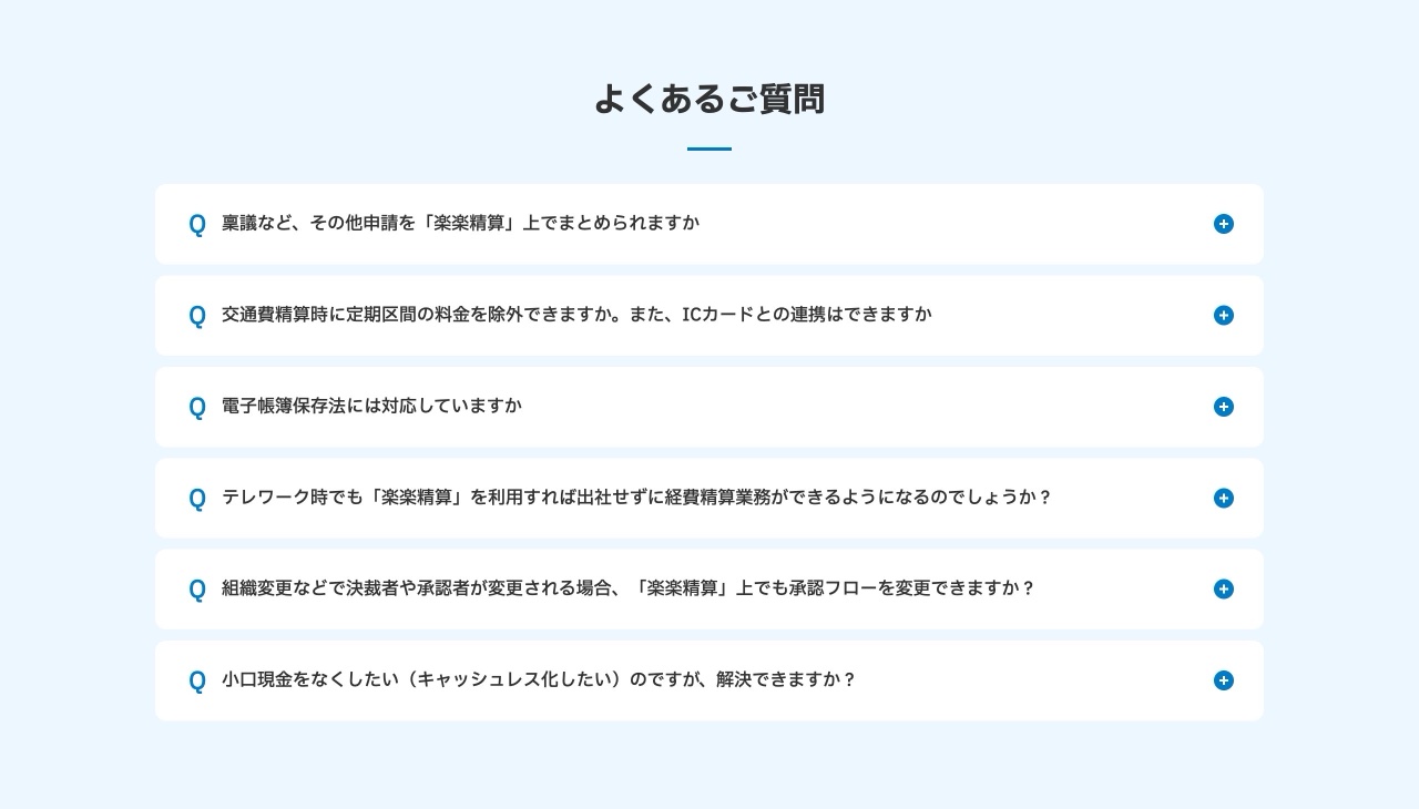 楽楽精算のよくある質問