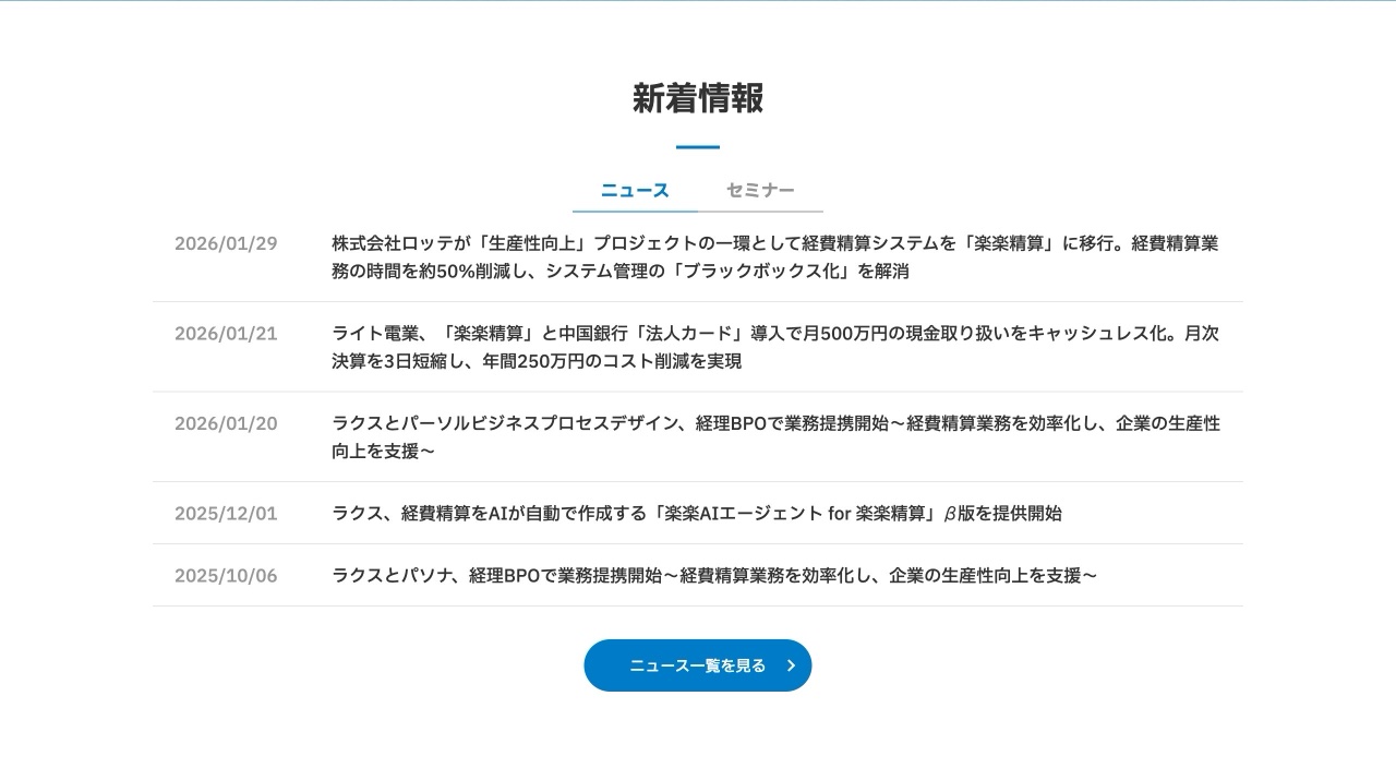 楽楽精算のお知らせ