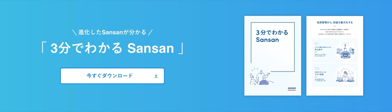 SansanのCTA