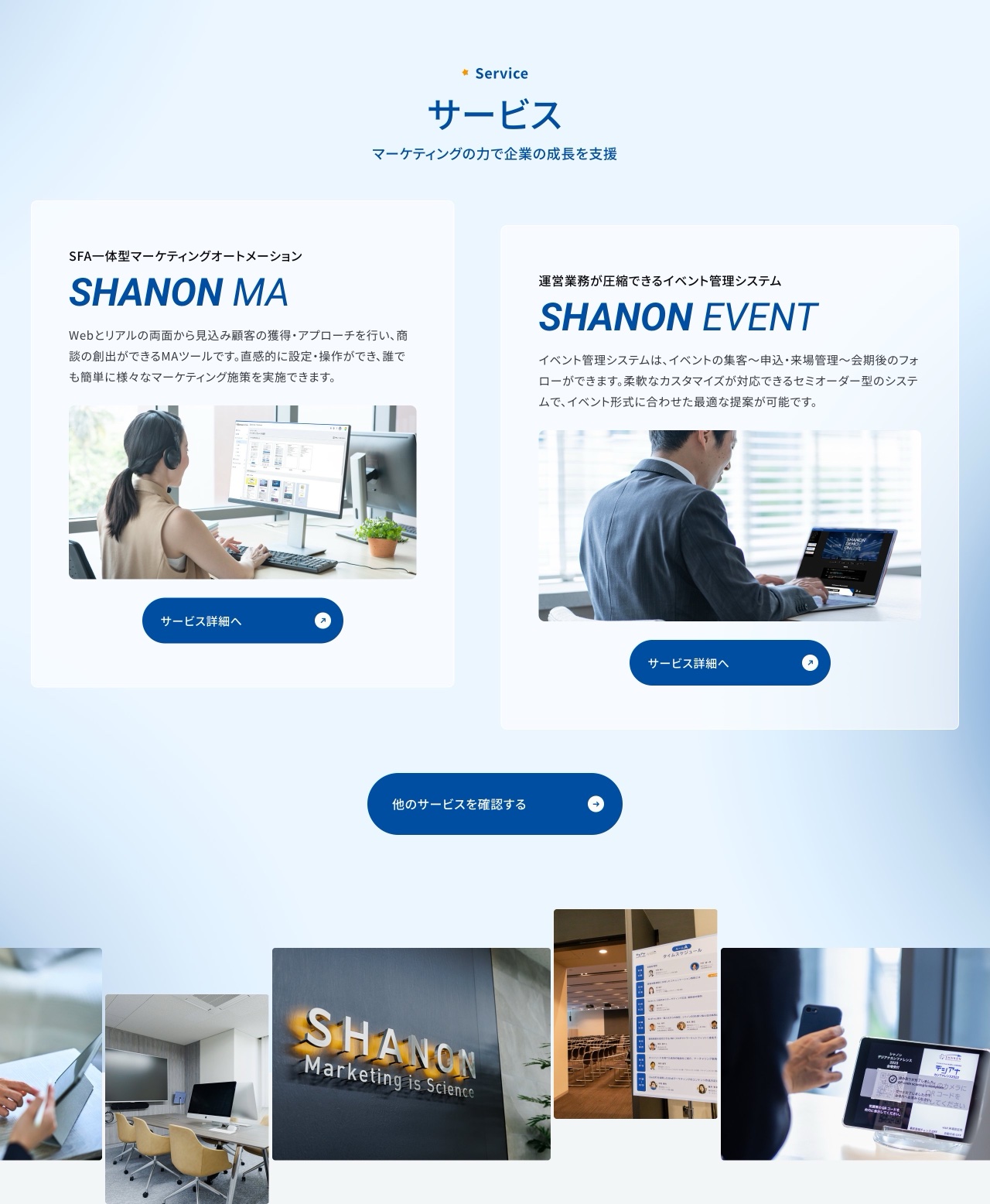 SHANONのサービス概要