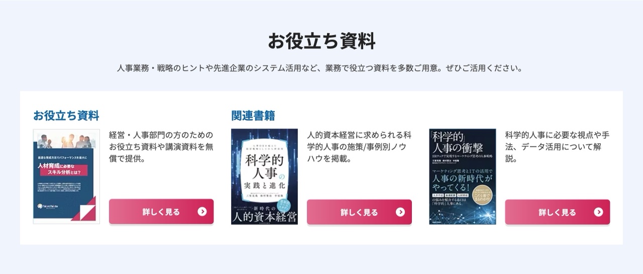 Talent Paletteのお役立ち資料